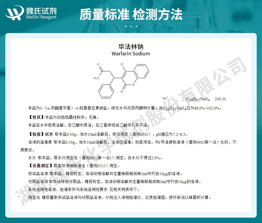 华法林钠——129-06-6技术资料_02.jpg
