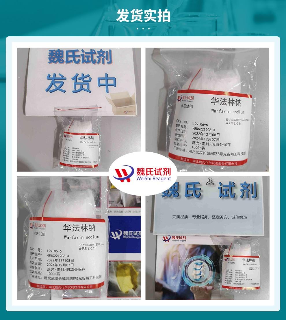 华法林钠——129-06-6发货实拍.jpg