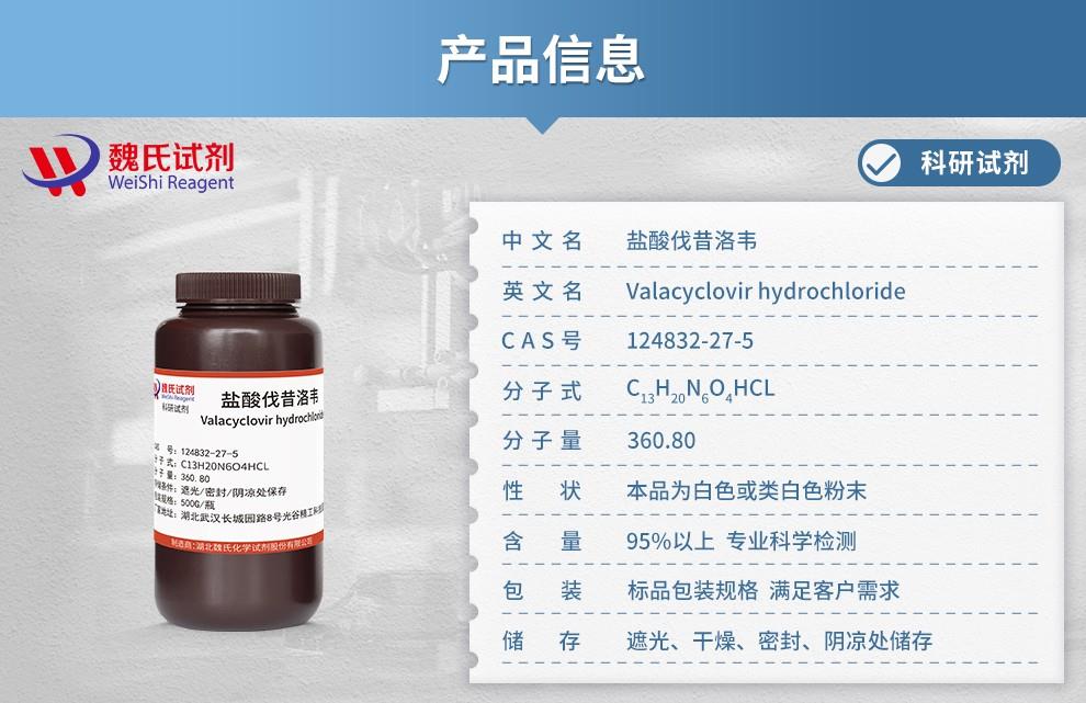 盐酸伐昔洛韦——124832-27-5产品信息.jpg