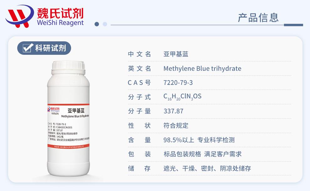 产品信息—亚甲基蓝—7220-79-3.jpg