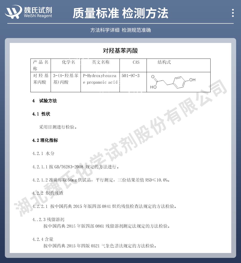 技术资料14——对羟基苯丙酸—501-97-3_02.jpg