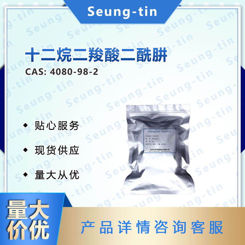 十二烷二羧酸二酰肼 4080-98-2