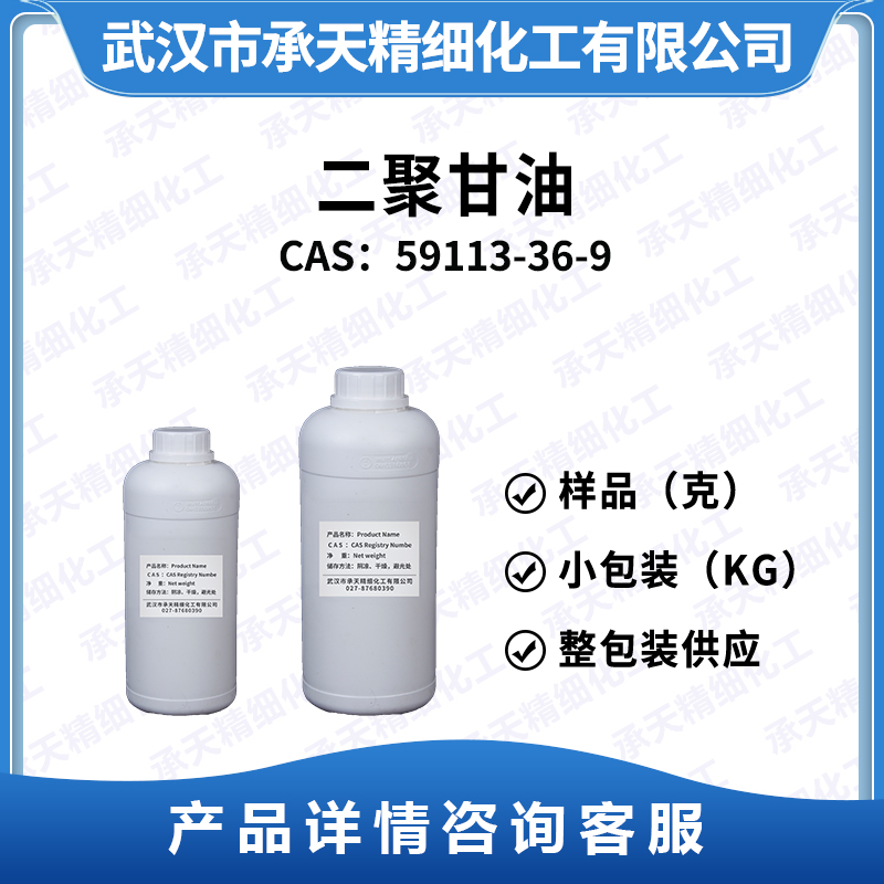 二聚甘油 59113-36-9