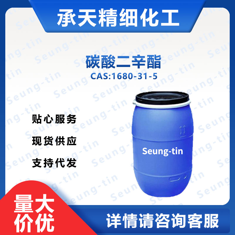 碳酸二辛酯 1680-31-5