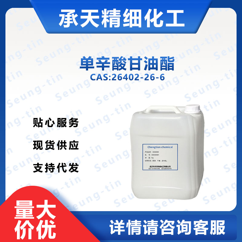 单辛酸甘油酯 26402-26-6