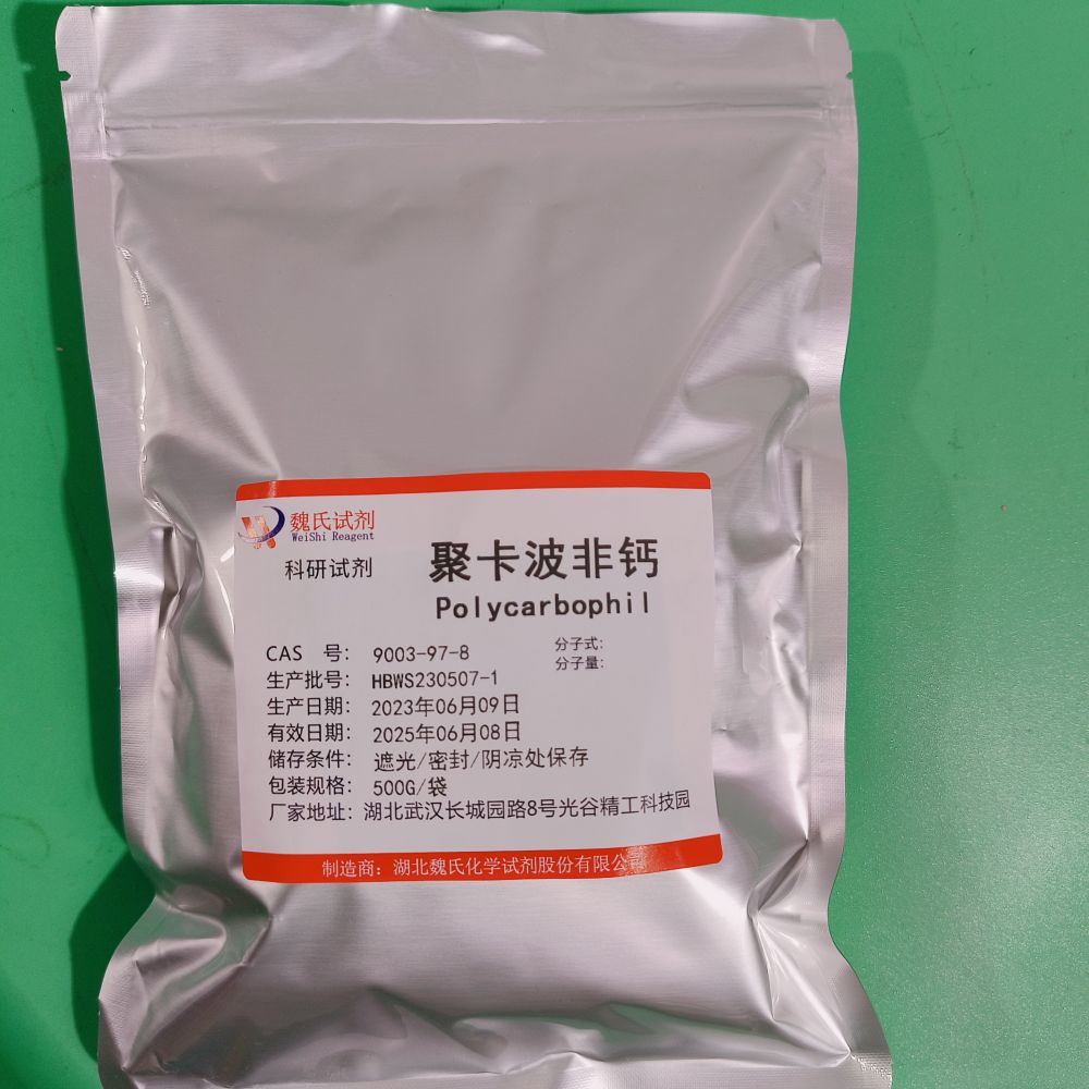 聚卡波非钙 专业技术人员提供售后服务  放心采购 安心使用 质量问题包退包换