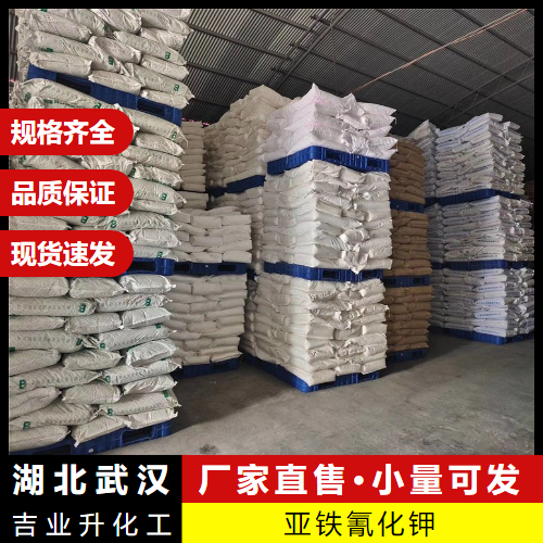  正品 亚铁氰化钾 13943-58-3 印染氧化剂制造颜料 