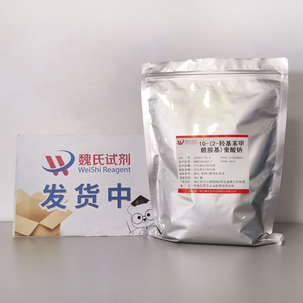 10-(2-羟基苯甲酰胺基)奎酸钠—264602-55-3