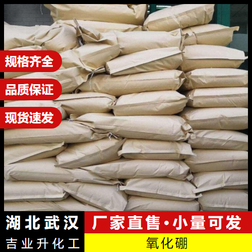  精选正品 氧化硼 1303-86-2 光线防护材料光学玻璃 