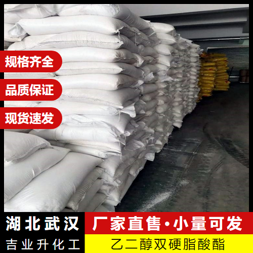   乙二醇双硬脂酸酯 627-83-8 增溶珠光分散剂 