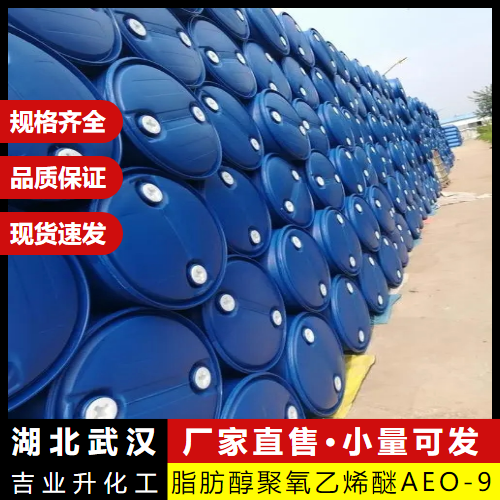 吉业升 脂肪醇聚氧乙烯醚AEO-9 37335-03-8 乳化剂 