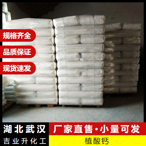  正品无忧 植酸钙 3615-82-5 助剂防腐蚀剂悬浮剂 