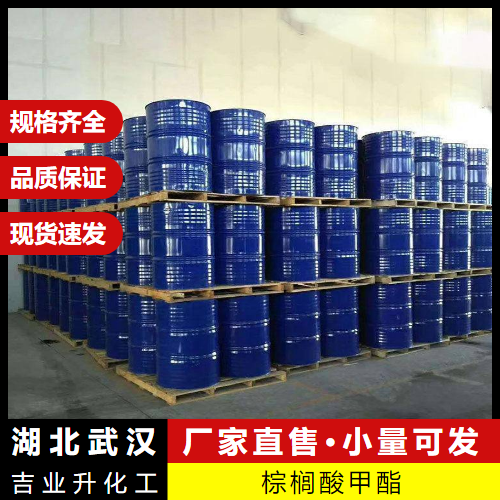  助剂 棕榈酸甲酯 112-39-0 润湿剂表面活性剂 