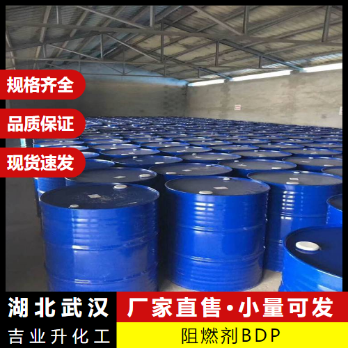  规格齐全 阻燃剂BDP 5945-33-5 增塑剂阻燃剂合成橡胶 
