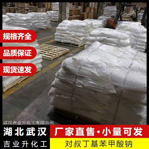  使用广泛 对叔丁基苯甲酸钠 17264-53-8 表面活性剂 