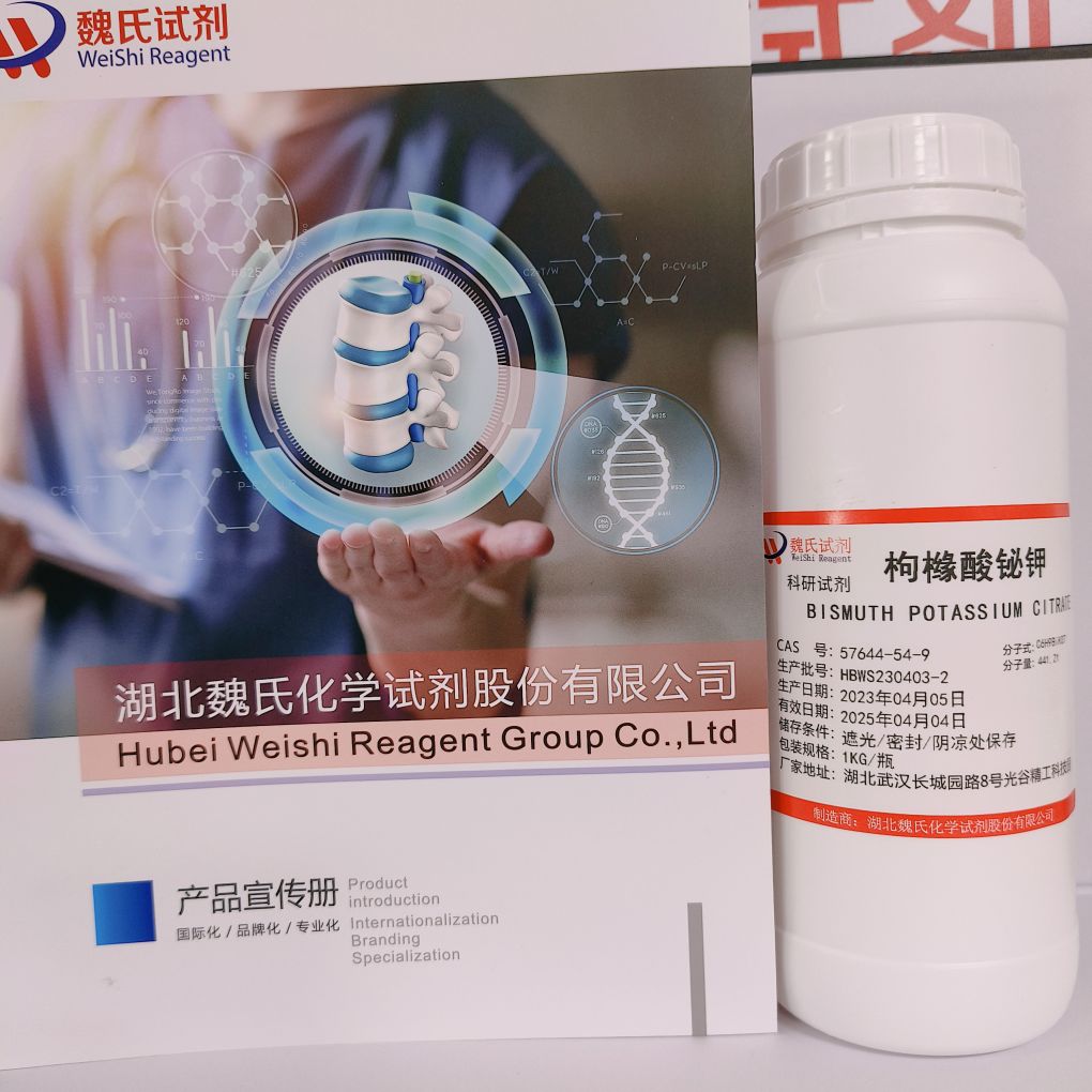 魏氏化学 枸橼酸铋钾—57644-54-9 现货库存 质量保障 发货快速