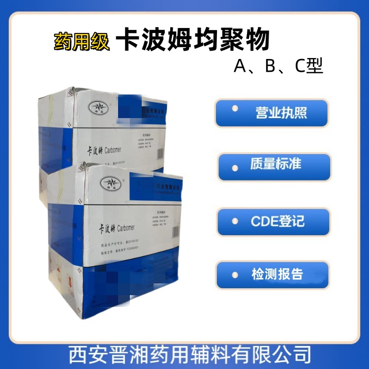 卡波姆均聚物A型（药用辅料），粘度齐全，1kg起订