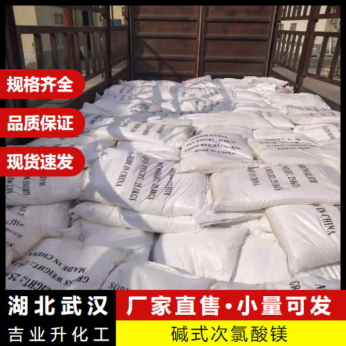  专注 碱式次氯酸镁  脱臭剂保鲜剂漂白剂 