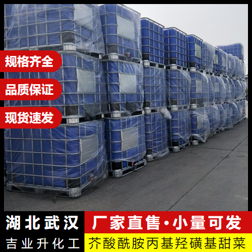  正品 芥酸酰胺丙基羟磺基甜菜碱 581089-19-2 活性剂 