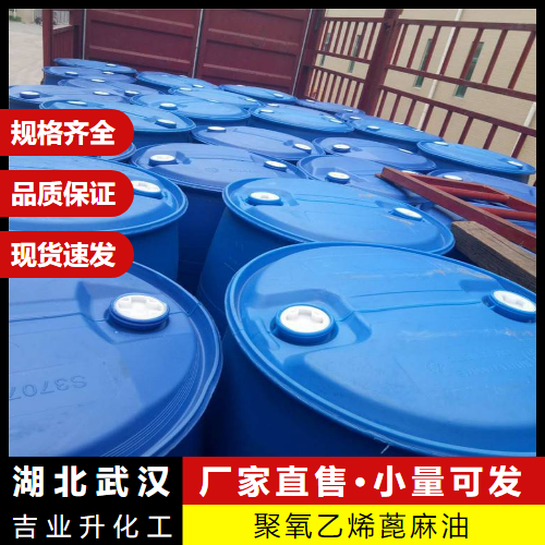   聚氧乙烯蓖麻油 61791-12-6 乳化剂扩散剂 