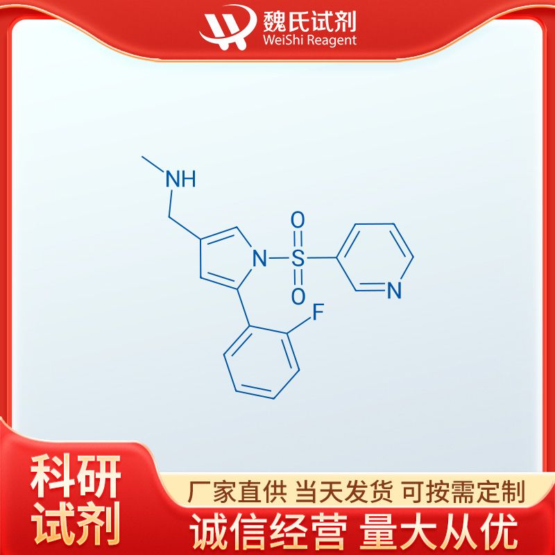 魏氏试剂  沃诺拉赞—881681-00-1