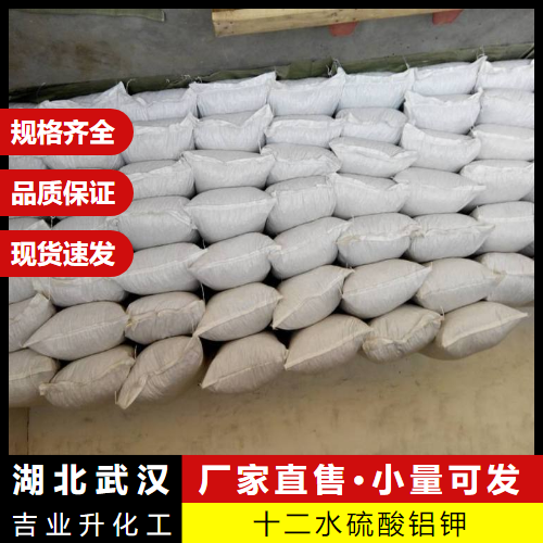  直售 十二水硫酸铝钾 7784-24-9 膨胀剂净水剂 