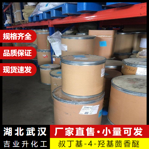   叔丁基-4-羟基茴香醚 25013-16-5 抗氧化剂 