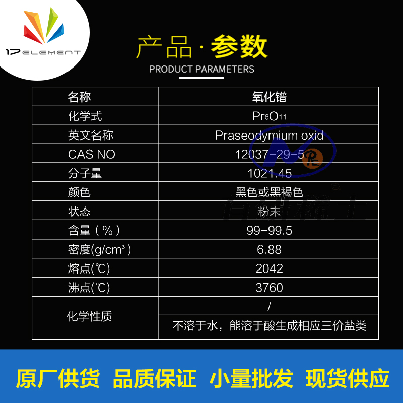 氧化镨 12037-29-5