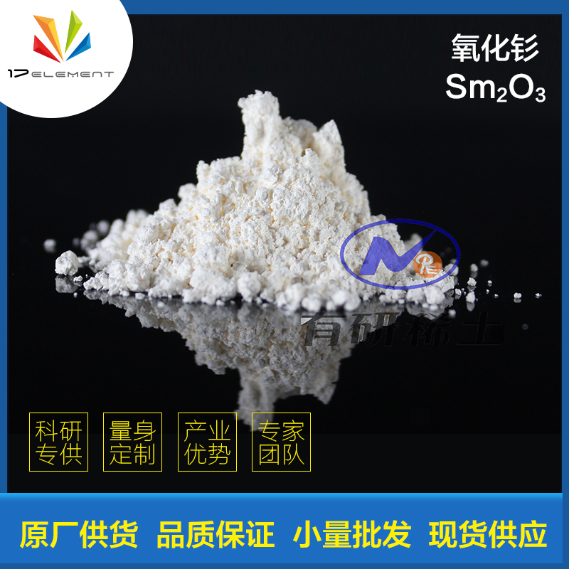 氧化钐，99.5%