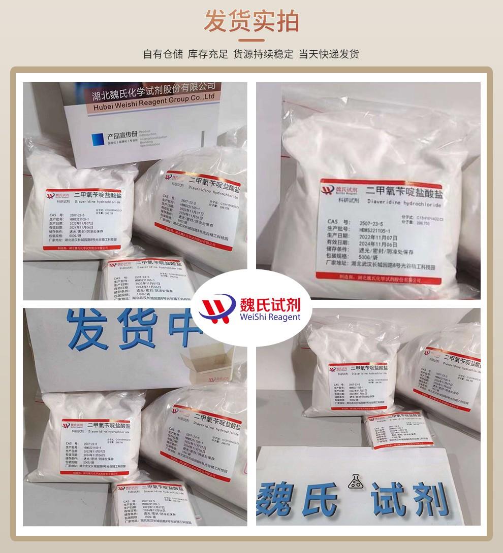 敌菌净盐酸盐—2507-23-5发货实拍4图.jpg
