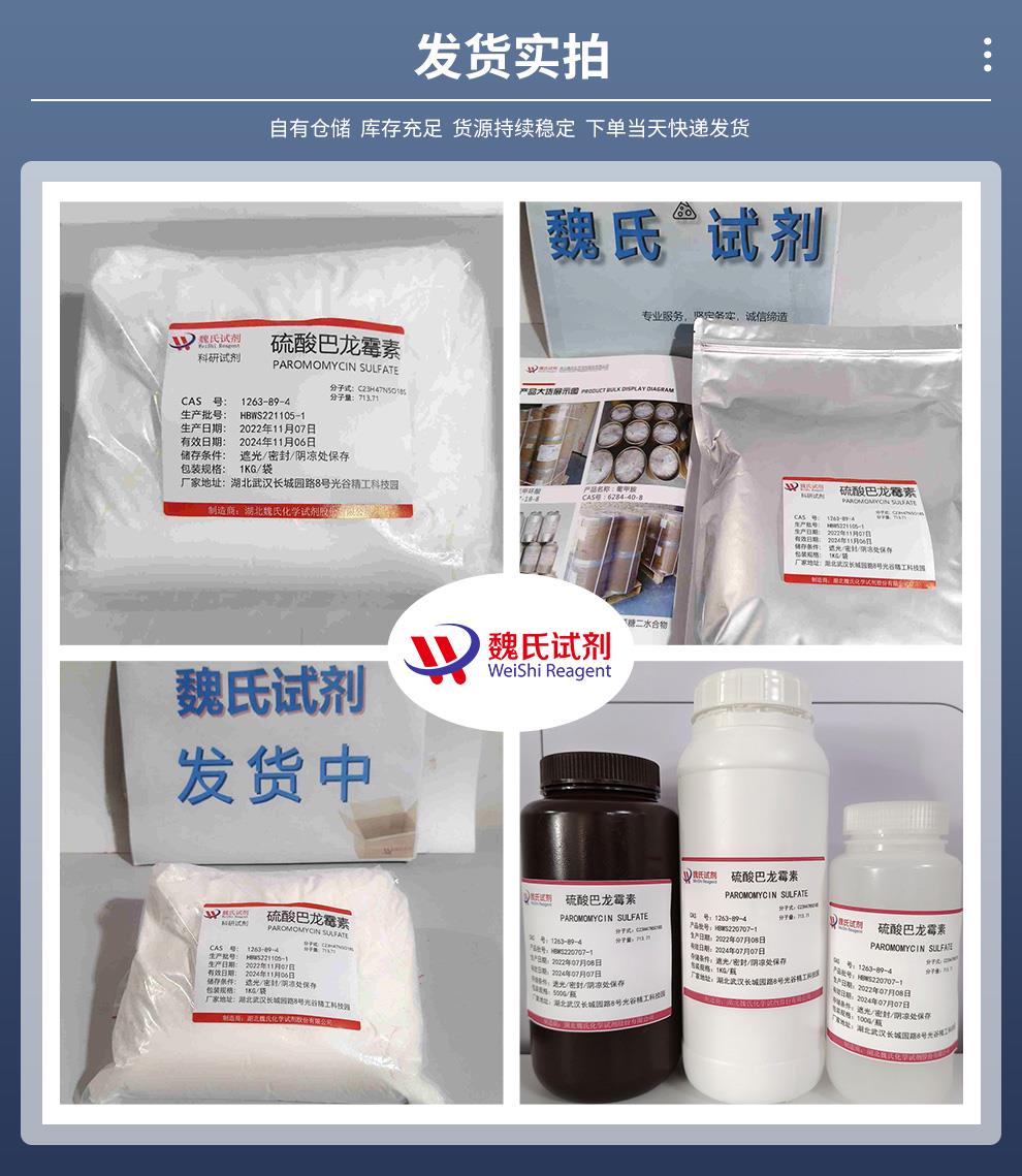 发货实拍14——硫酸巴龙霉素—1263-89-4.jpg