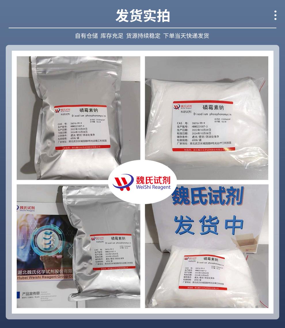 发货实拍14——磷霉素钠—26016-99-9.jpg