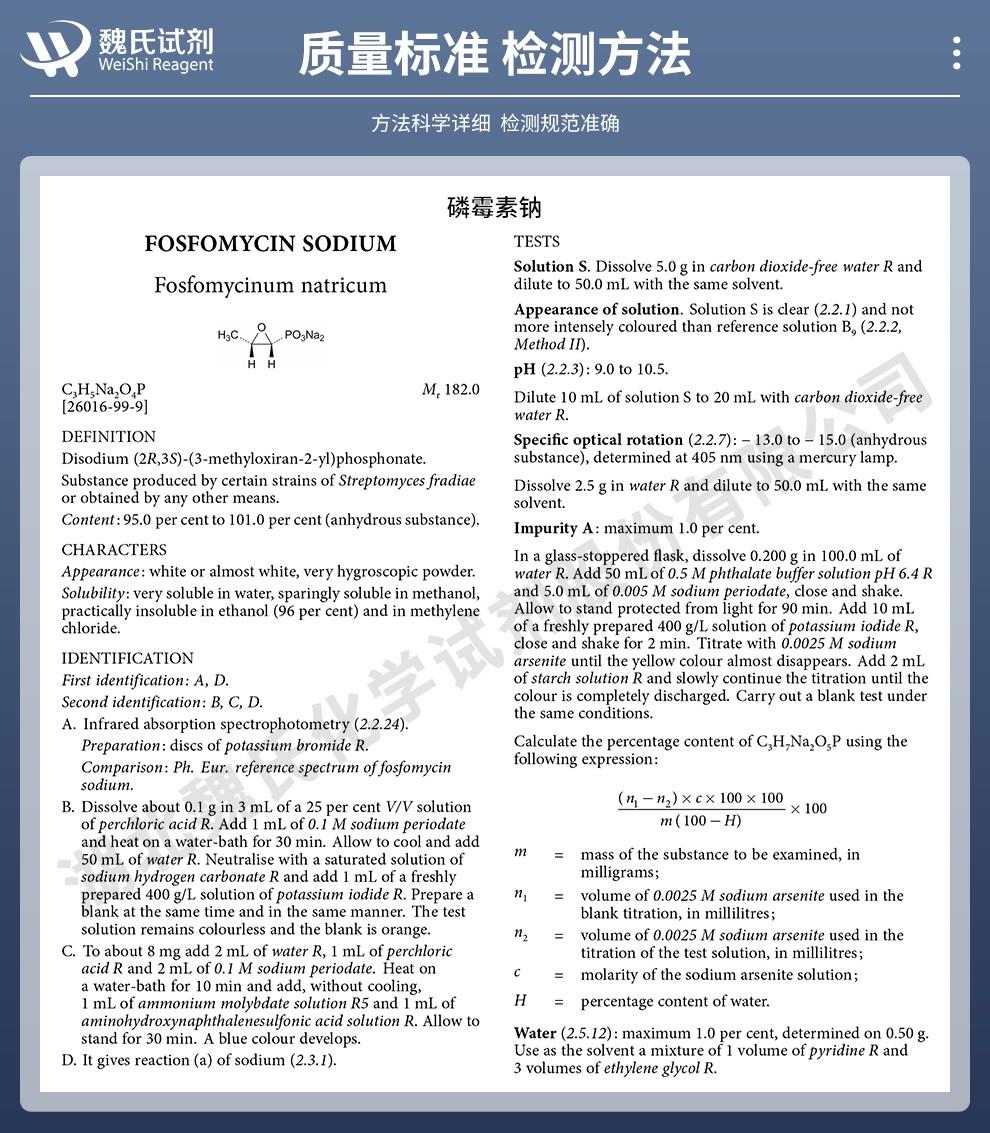 技术资料14——磷霉素钠—26016-99-9_02.jpg