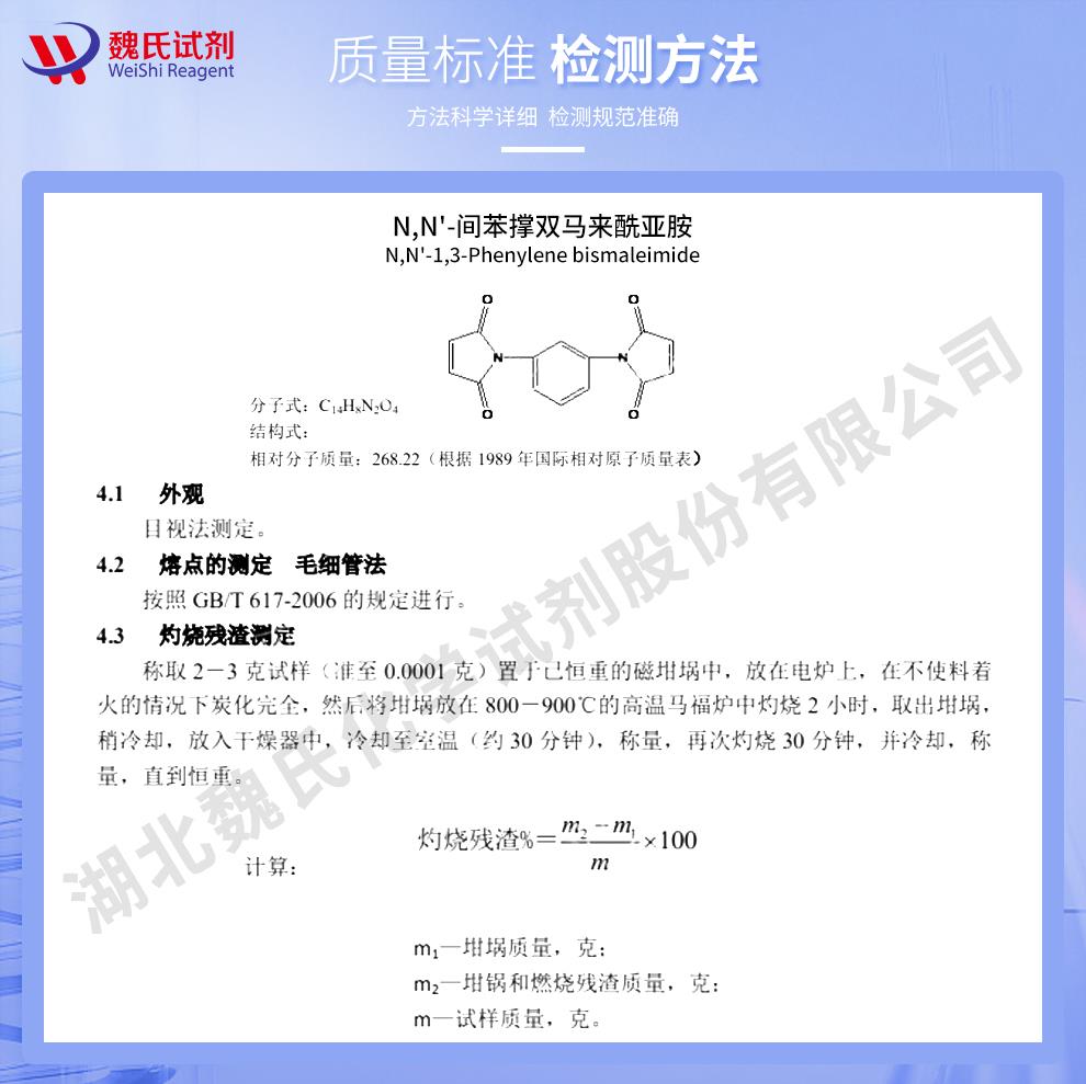 (紫色2)技术资料—N,N'-间苯撑双马来酰亚胺—3006-93-7_02.jpg