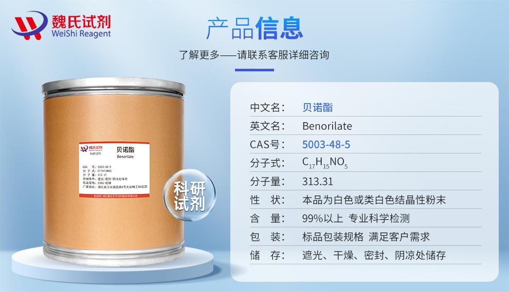 (蓝色2)产品信息——贝诺酯—5003-48-5.jpg