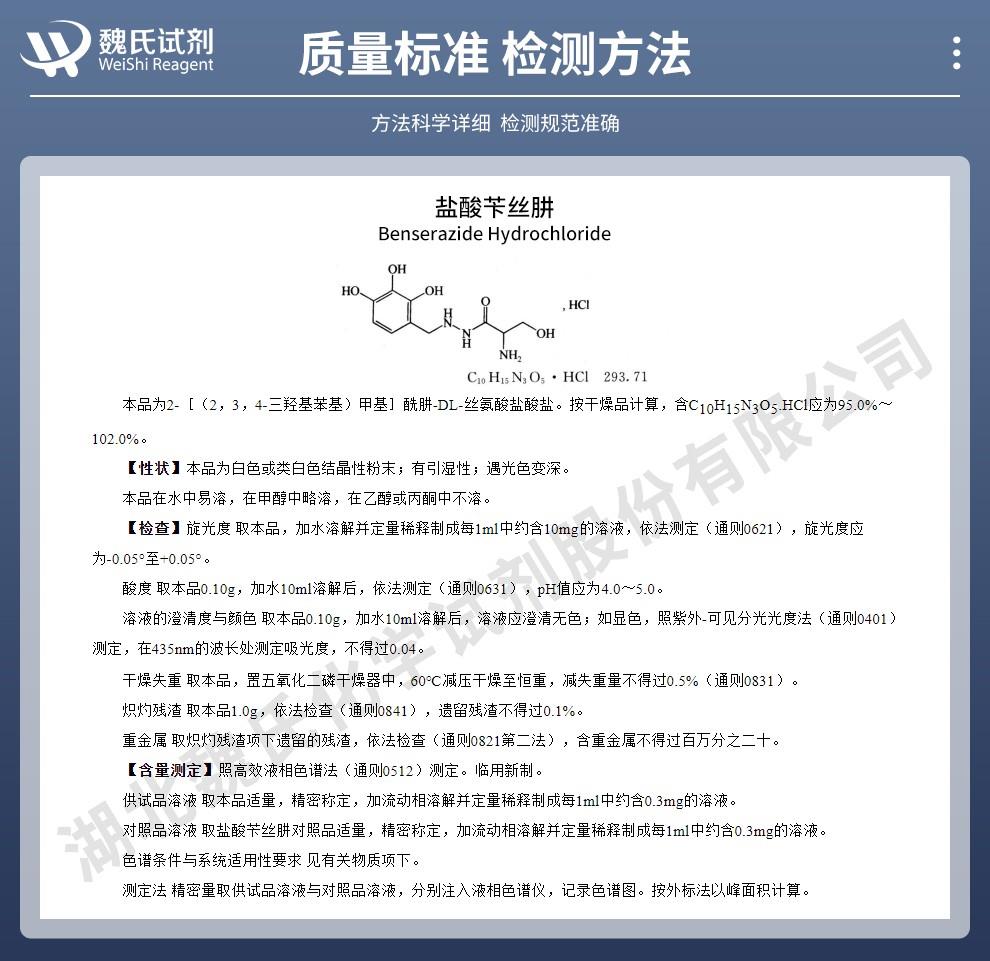 盐酸苄丝肼——14919-77-8技术资料_02.jpg