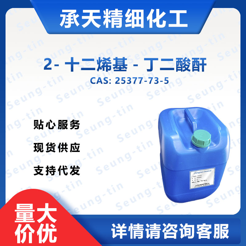 2-十二烯基丁二酸酐 25377-73-5