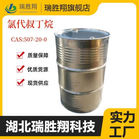 氯代叔丁烷—507-20-0