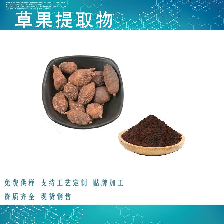 草果提取物