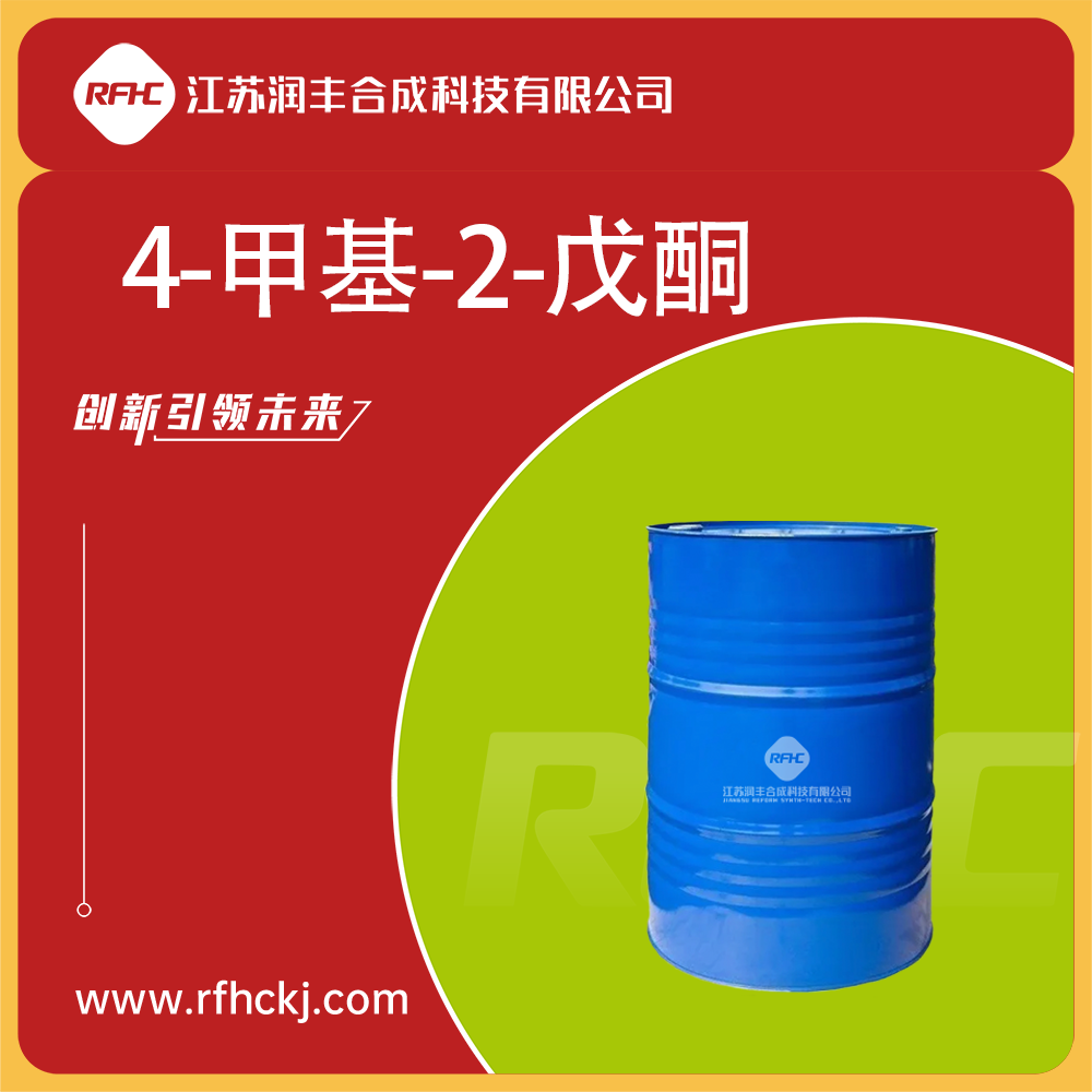 4-甲基-2-戊酮 108-10-1 油脂溶剂 含量99%