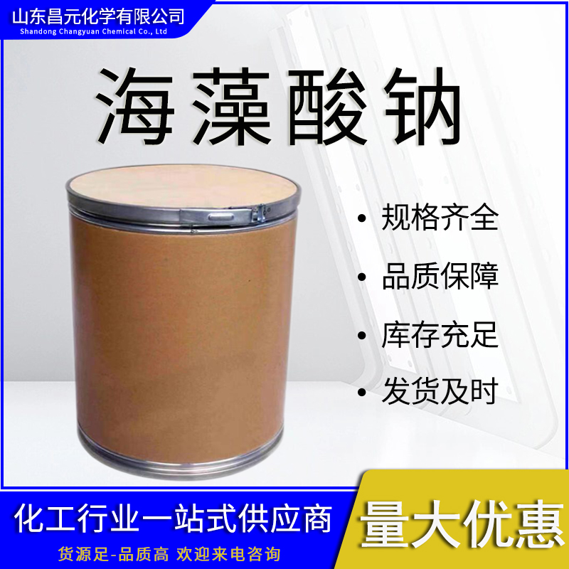  海藻酸钠 规格齐全  9005-38-3量多价优 物流迅速