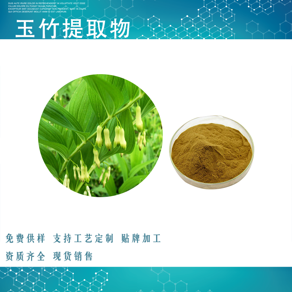 玉竹提取物