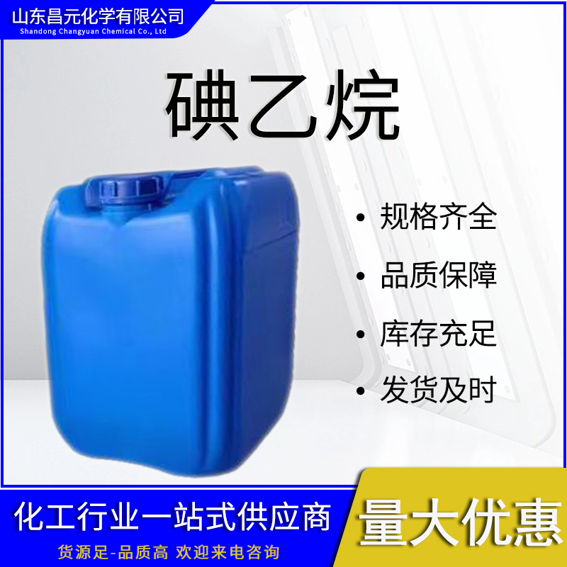  碘乙烷 物流迅速 工业级 75-03-6 有机合成 价优惠 乙基碘