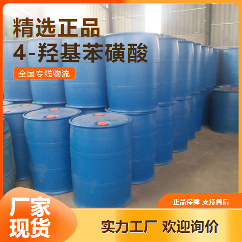 源头正品  4-羟基苯磺酸 树脂固化等镀锡 98-67-9 源头正品