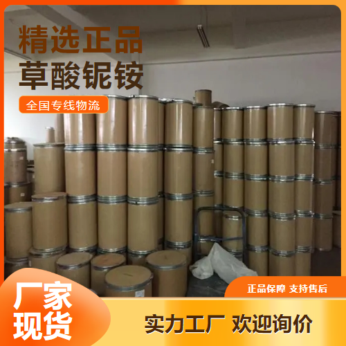   草酸铌铵 工业导电剂催化剂 168547-43-1 