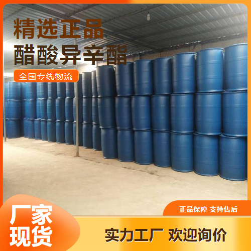 专业  醋酸异辛酯 胶黏剂稀释剂和溶剂 103-09-3 专业