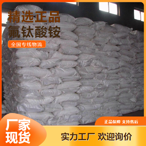 大量价优  氟钛酸铵 抗腐蚀洁净剂分析试剂 16962-40-6 大量价优