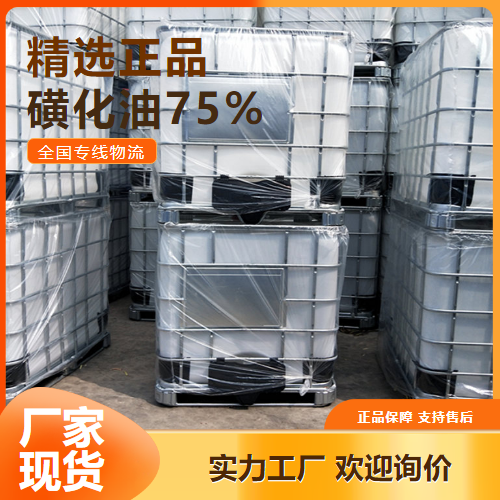   磺化油75% 表面活性剂染色助剂 42808-36-6 