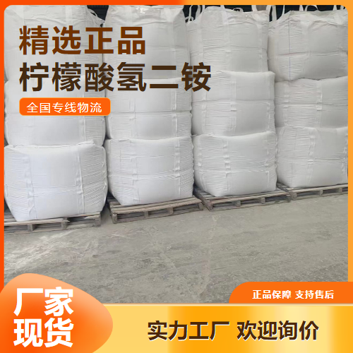 精选货源  柠檬酸氢二铵 防锈剂缓冲剂增塑剂 3012-65-5 精选货源