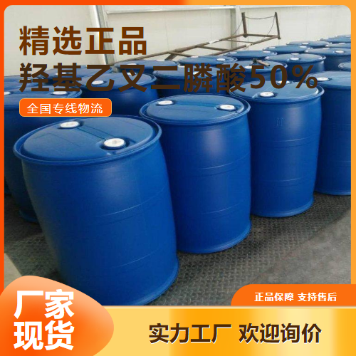   羟基乙叉二膦酸50% 缓蚀阻垢剂 2809-21-4 